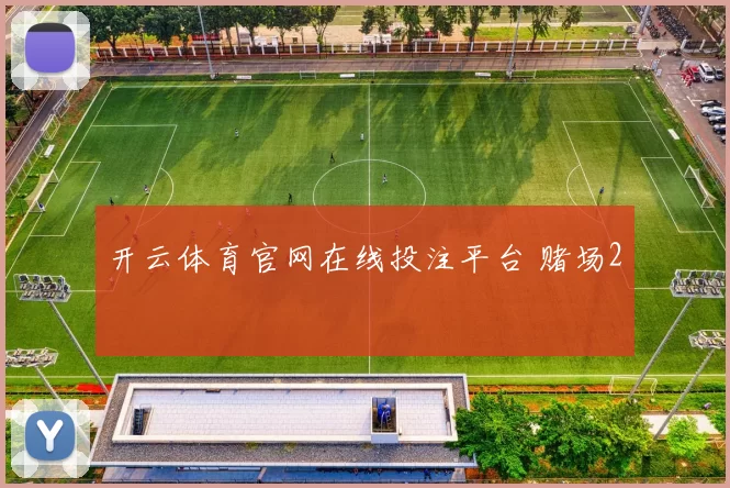 开云体育官网在线投注平台 赌场2