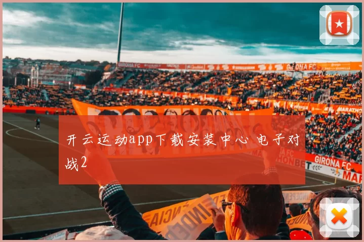 开云运动app下载安装中心 电子对战2