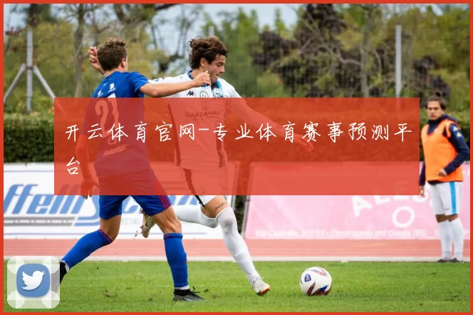 开云体育官网-专业体育赛事预测平台