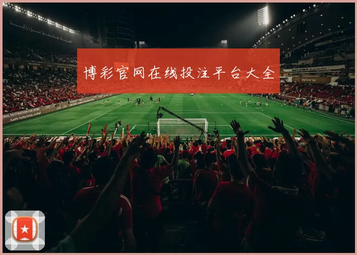 博彩官网在线投注平台大全