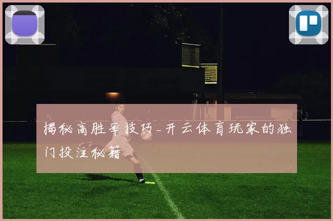 揭秘高胜率技巧_开云体育玩家的独门投注秘籍