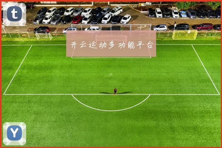 开云运动多功能平台