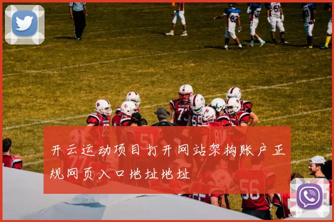 开云运动项目打开网站架构账户正规网页入口地址地址