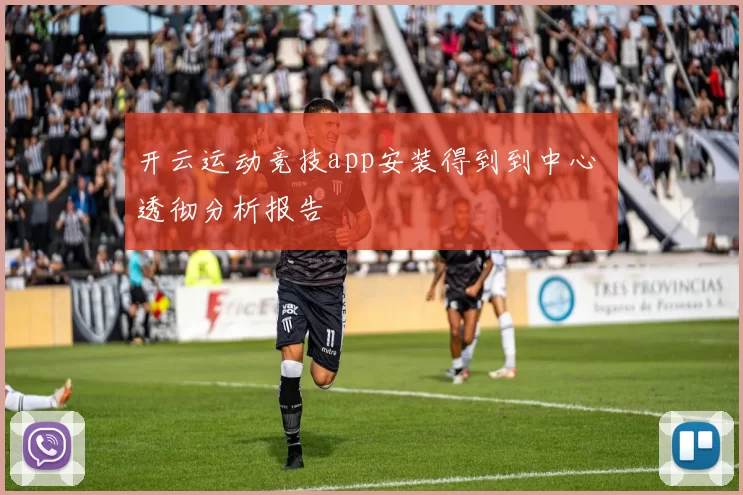 开云运动竞技app安装得到到中心 透彻分析报告