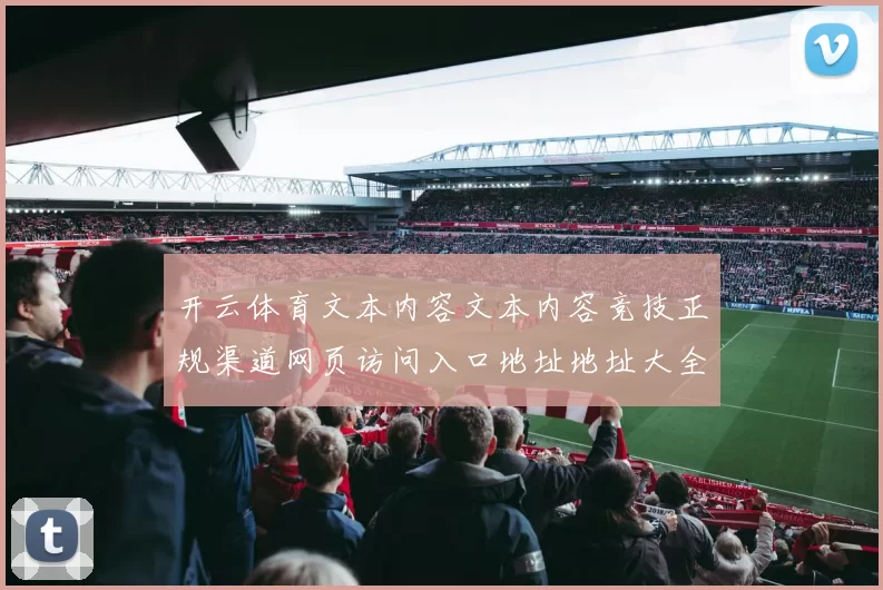 开云体育文本内容文本内容竞技正规渠道网页访问入口地址地址大全