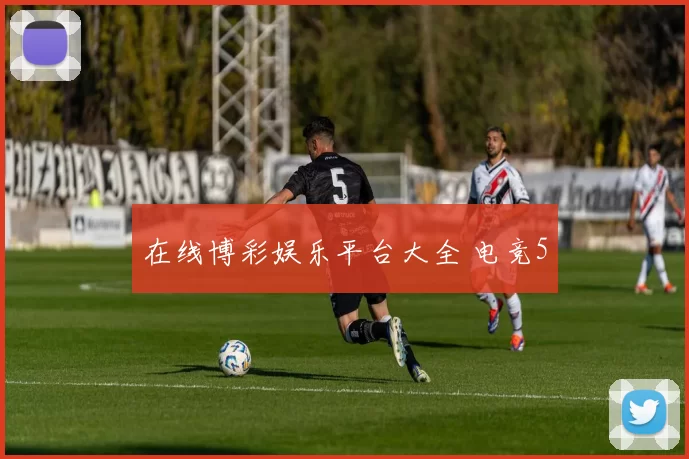 在线博彩娱乐平台大全 电竞5