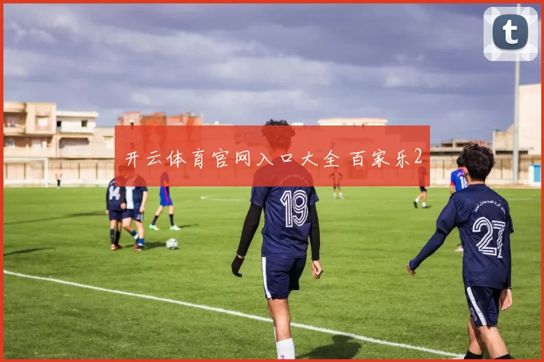 开云体育官网入口大全 百家乐2