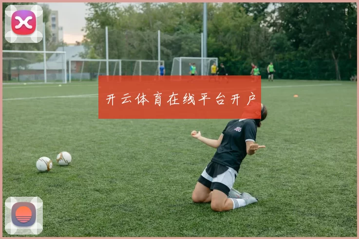 开云体育在线平台开户