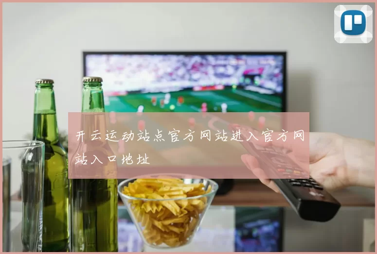 开云运动站点官方网站进入官方网站入口地址