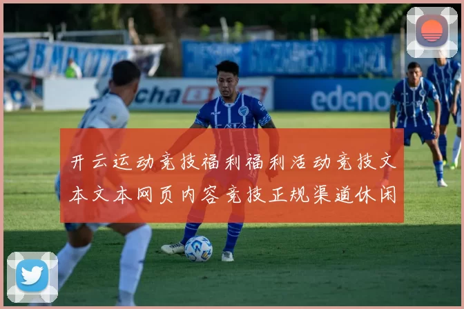 开云运动竞技福利福利活动竞技文本文本网页内容竞技正规渠道休闲中心站点_官方网站网站认证玩乐城