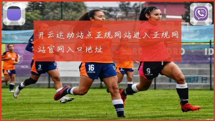 开云运动站点正规网站进入正规网站官网入口地址