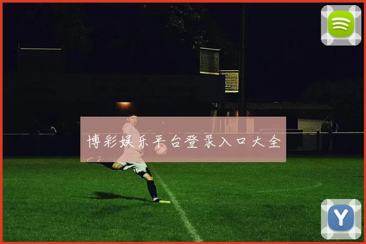 博彩娱乐平台登录入口大全