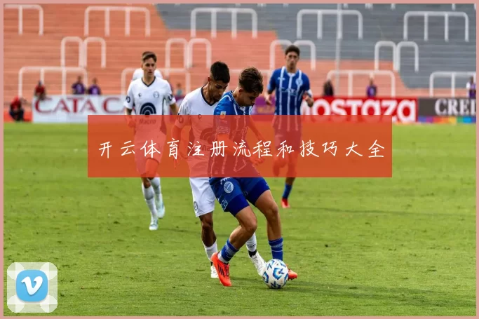 开云体育注册流程和技巧大全