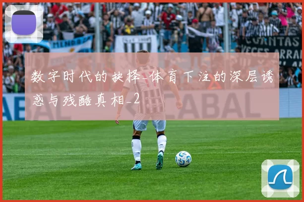 数字时代的抉择_体育下注的深层诱惑与残酷真相_2