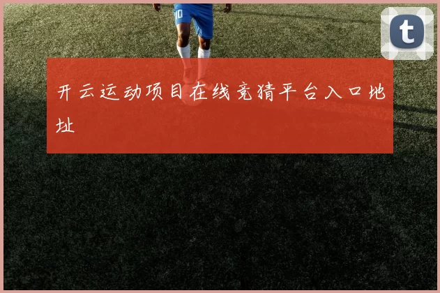 开云运动项目在线竞猜平台入口地址