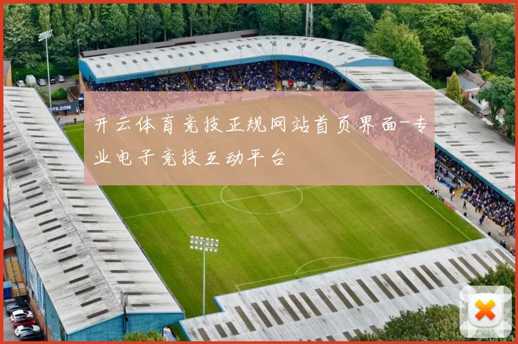 开云体育竞技正规网站首页界面-专业电子竞技互动平台