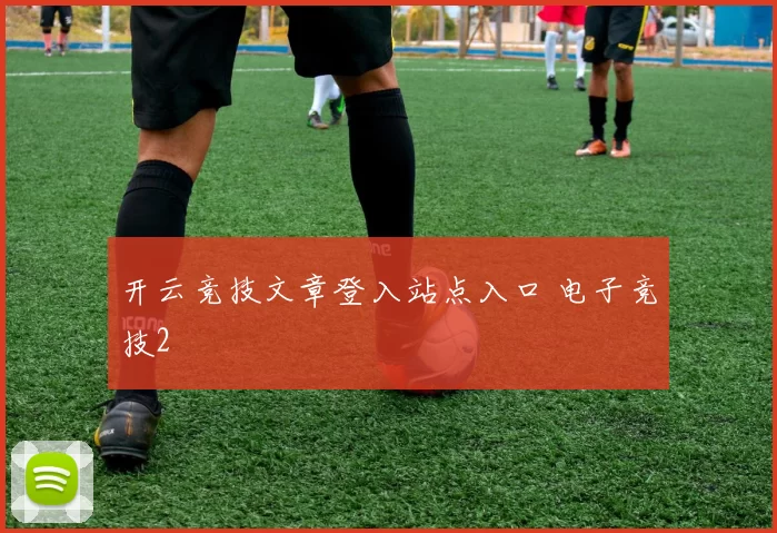 开云竞技文章登入站点入口 电子竞技2