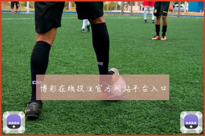 博彩在线投注官方网站平台入口