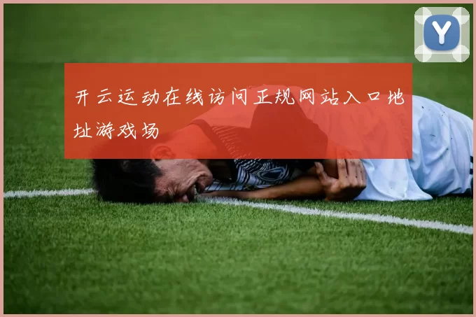 开云运动在线访问正规网站入口地址游戏场