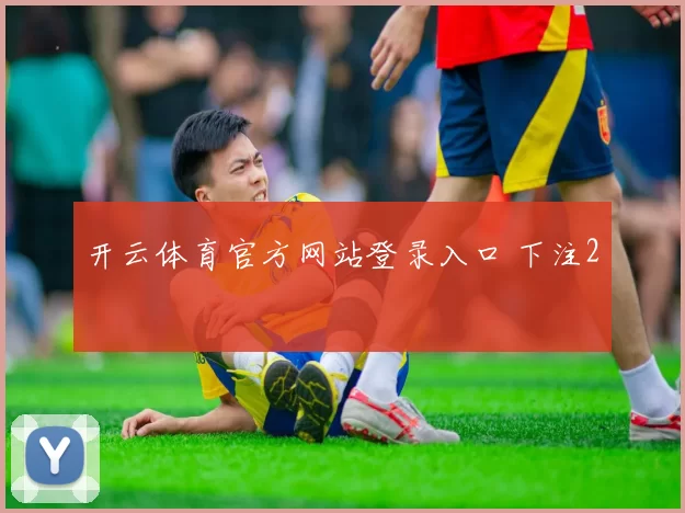 开云体育官方网站登录入口 下注2