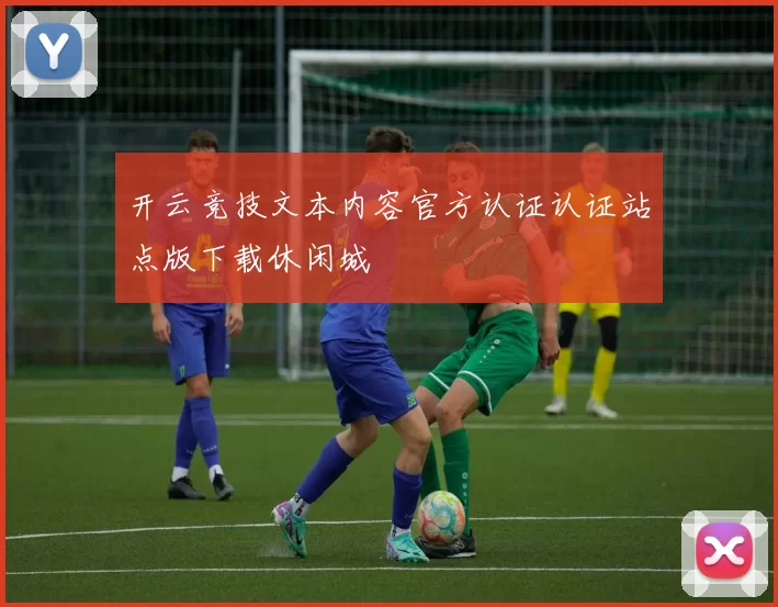 开云竞技文本内容官方认证认证站点版下载休闲城