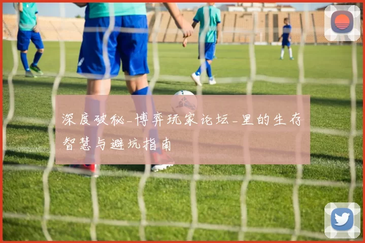 深度破秘_博弈玩家论坛_里的生存智慧与避坑指南