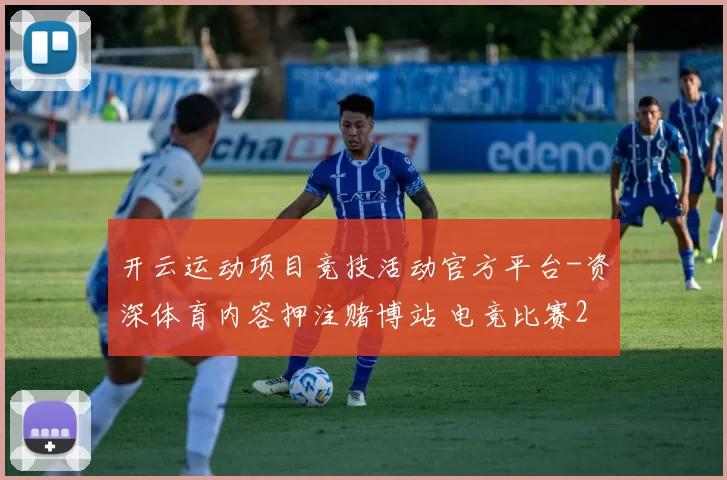 开云运动项目竞技活动官方平台-资深体育内容押注赌博站 电竞比赛2