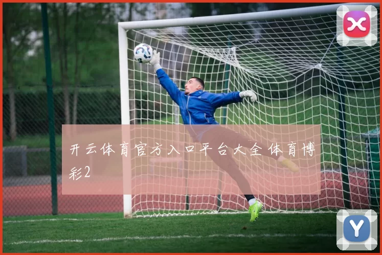 开云体育官方入口平台大全 体育博彩2