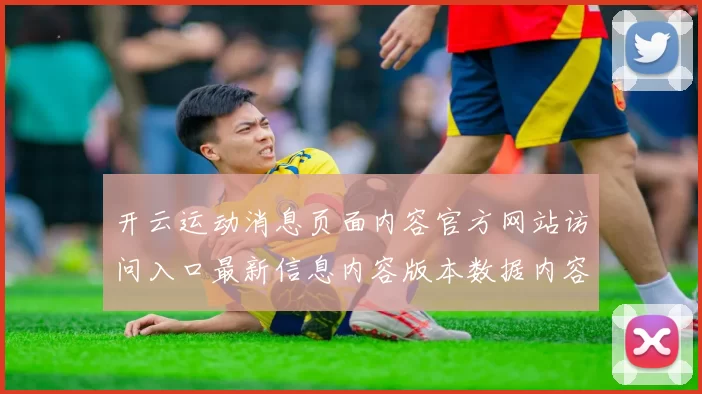 开云运动消息页面内容官方网站访问入口最新信息内容版本数据内容网站门户网站地址博弈站站点站点地址大全 乐透2