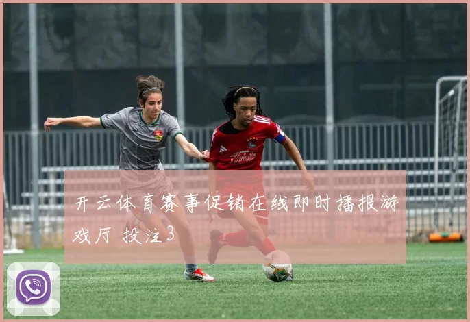 开云体育赛事促销在线即时播报游戏厅 投注3