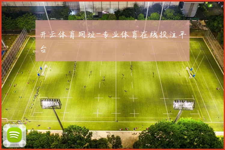 开云体育网址-专业体育在线投注平台
