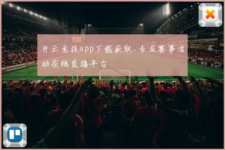 开云竞技app下载获取_专业赛事活动在线直播平台