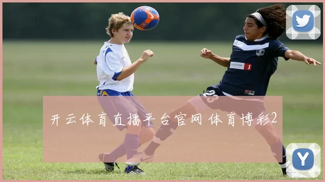 开云体育直播平台官网 体育博彩2