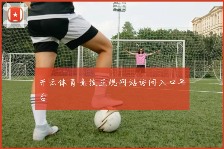 开云体育竞技正规网站访问入口平台