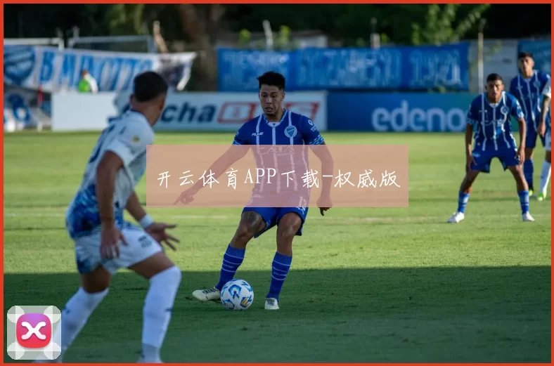 开云体育APP下载-权威版