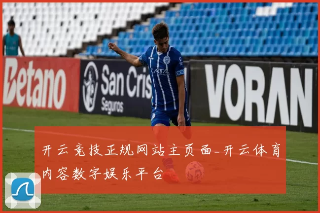 开云竞技正规网站主页面_开云体育内容数字娱乐平台