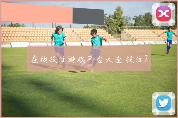 在线投注游戏平台大全 投注2