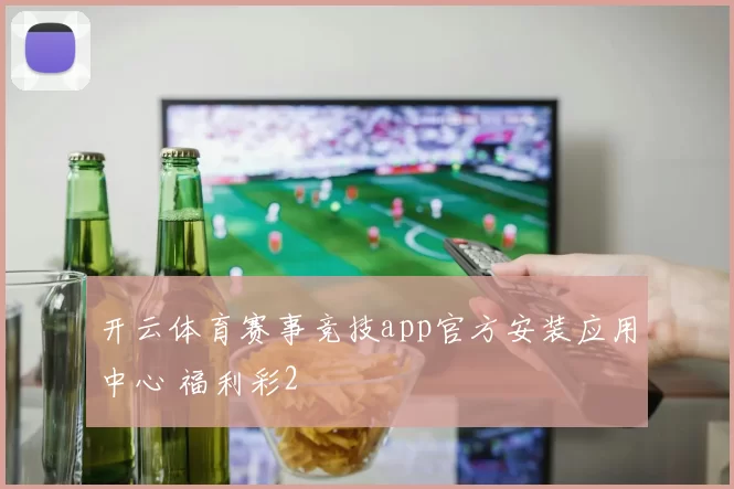 开云体育赛事竞技app官方安装应用中心 福利彩2