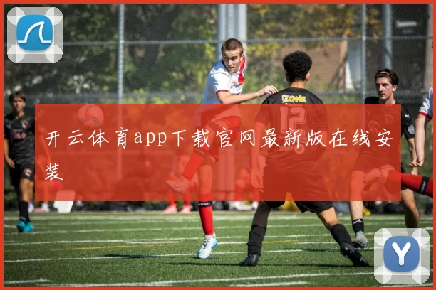 开云体育app下载官网最新版在线安装