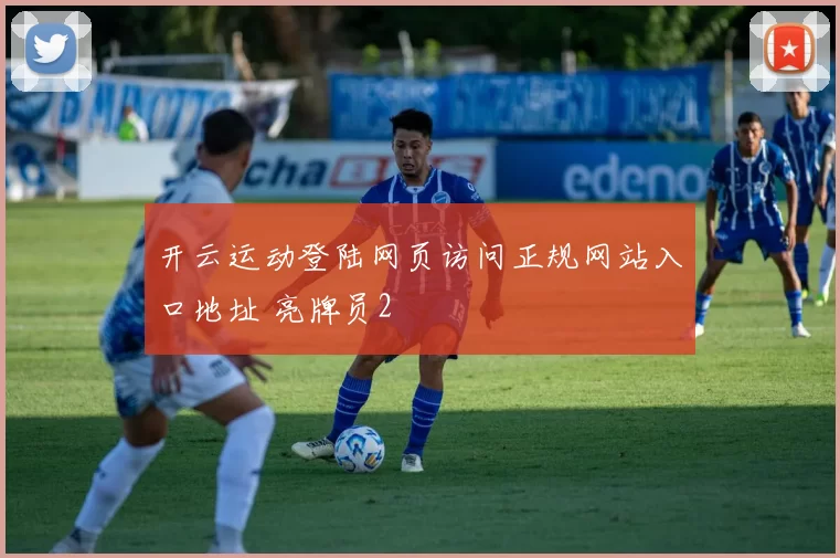 开云运动登陆网页访问正规网站入口地址 亮牌员2