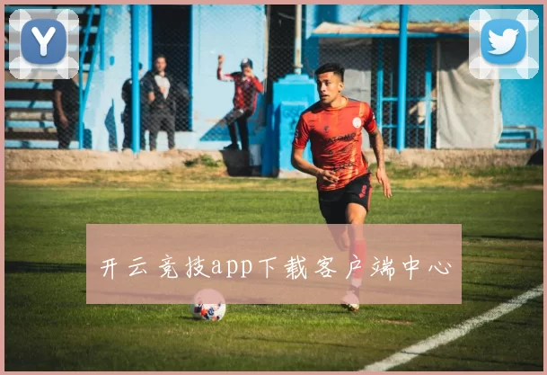 开云竞技app下载客户端中心