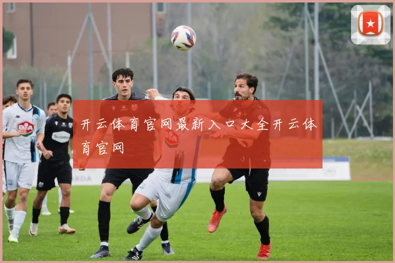 开云体育官网最新入口大全开云体育官网