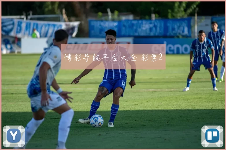 博彩导航平台大全 彩票2