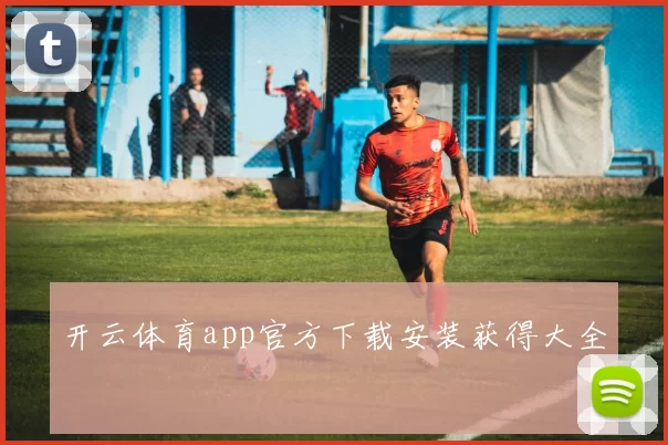 开云体育app官方下载安装获得大全