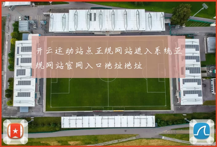 开云运动站点正规网站进入系统正规网站官网入口地址地址