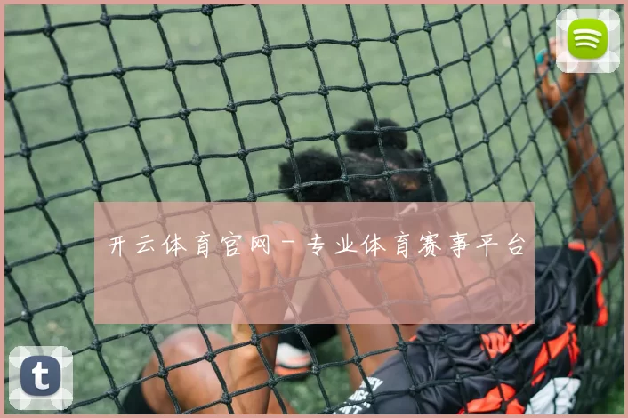 开云体育官网 - 专业体育赛事平台