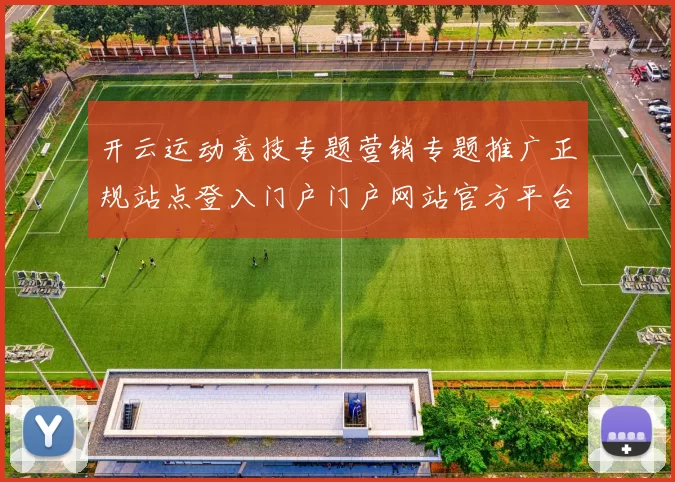 开云运动竞技专题营销专题推广正规站点登入门户门户网站官方平台正规站点访问入口地址