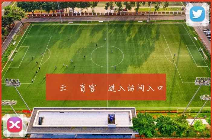 開云體育官網进入访问入口