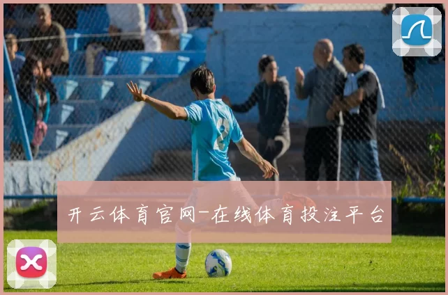 开云体育官网-在线体育投注平台