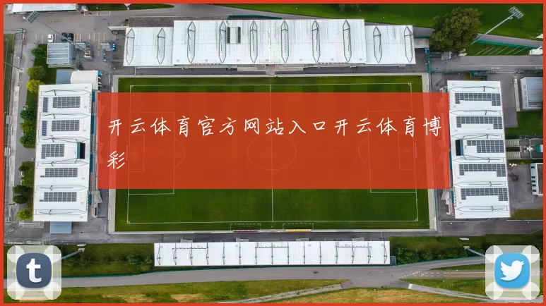 开云体育官方网站入口开云体育博彩